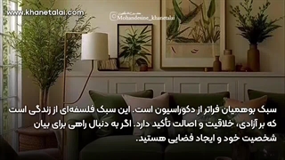 ویژگی دکوراسیون سبک بوهیمان
