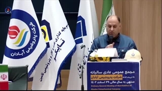 گزارش ویدئویی مجمع عمومی عادی سالیانه شرکت پتروشیمی آبادان منتهی به سال مالی ۱۴۰۲ ️