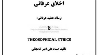 اخلاق عرفانی  (6) هفت هزار سال تنهائی، اخلاق الله