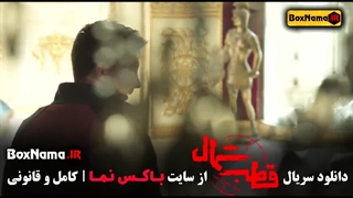 سریال قطب شمال قسمت ۱۱ فرزاد فرزین - نازنین بیاتی