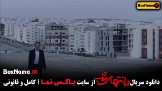 سریال در انتهای شب قسمت ۱ / فیلم درانتهای شب