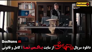 سریال در انتهای شب قسمت ۸ هشتم