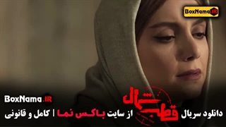 قسمت ۱۱ قطب شمال - دانلود قسمت یازدهم قطب شمال