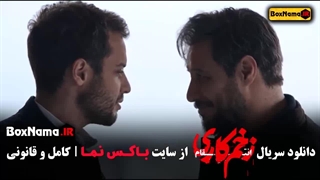 زخم کاری ۳ قسمت ۴ / دانلود فیلم زخم کاری فصل اول