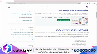 ویدئو #249 | کانال سیگنال داوجونز در تلگرام - سیگنال داوجونز VIP تاپ بروکر ایران