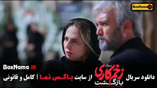 زخم کاری قسمت ۷ / زخم کاری فصل2 / فیلم زخم کاری قسمت اول تا اخر