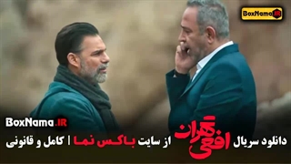 دانلود افعی تهران سریال جنایی ایرانی جدید پیمان معادی