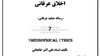 اخلاق عرفانی (7) حجت های حق، عرفان بیماری، عرفان زن
