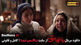 در امتداد شب قسمت هشتم