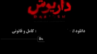 قسمت اول سریال داریوش - عباس جمشیدی فر سریال ایرانی جدید درایوش