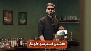 چطور با ماشین اسپرسو خانگی کار کنیم؟