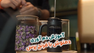 آموزش تهیه دمنوش با فرنچ پرس
