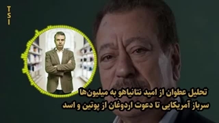 14030422: تحلیل عطوان از امید نتانیاهو به میلیون‌ها سرباز آمریکایی تا دعوت اردوغان از پوتین و اسد