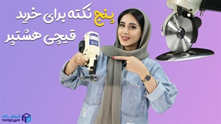 نکات خرید قیچی هشت پر