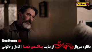 قسمت ۵ سریال در انتهای شب