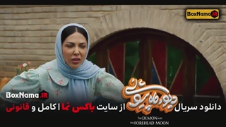فیلم سریال دیو و ماه پیشونی فصل اول کامل (تمام قسمت ها)