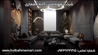 طراحی و دکوراسیون داخلی
