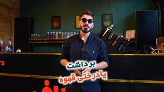منظور از برداشت پا درختی قهوه چیست؟