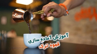 آموزش تهیه قهوه ترک