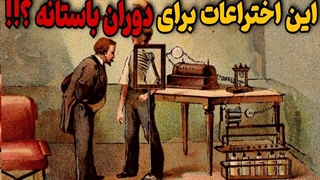 اختراعات باورنکردنی مربوط به دوران باستان !!!