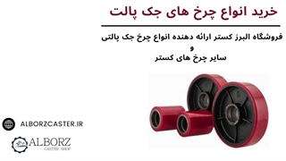 خرید انواع چرخ جک پالت
