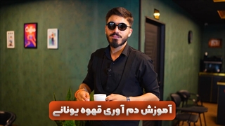 آموزش دم آوری قهوه یونانی