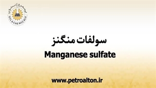 خرید سولفات منگنز