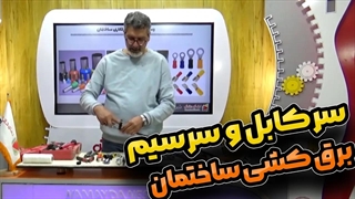 نحوه سر کابل و سر سیم زدن در برق کشی ساختمان