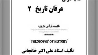 کتاب صوتی عرفان تاریخ (2)