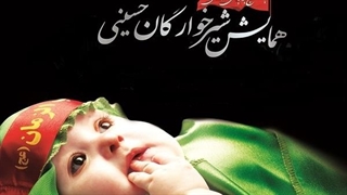 همایش شیرخوارگان حسینی