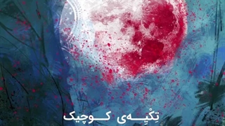 اثر جدید محسن چاوشی به نام تکیه کوچک