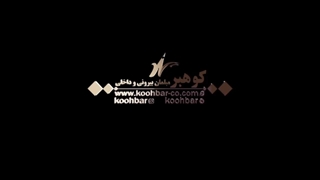 کوهبر در دکوراسیون نفیس ایران ( کاخ نیاوران – بهمن 97)