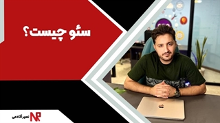 سئو چیست؟ بهینه سازی سایت برای موتور جستجو یعنی چه؟