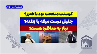 14030423: خیانت زنگنه در کرسنت - جلیلی راست می‌گفت!