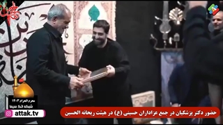 حضور دکتر پزشکیان در هیئت ریحانه الحسین لیزر مو
