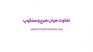 تفاوت سنکوپ و بیماری صرع