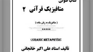 زمینه متافیزیک قرآنی (۲)