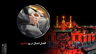 افضل اعمال در روز عاشورا