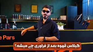 گیلاس قهوه بعد از فراوری