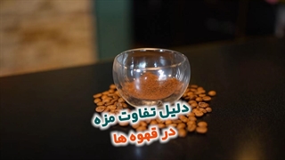 دلیل طعم های متفاوت در یک قهوه