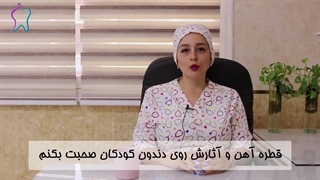 آیا قطره آهن باعث پوسیدگی دندان کودک می شود؟