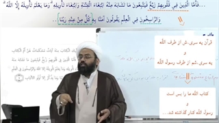 مبنای تفکر "کتاب الله ما را بس است"... تدبر در آیه ۷ سوره آل.عمران... (.A.SH)