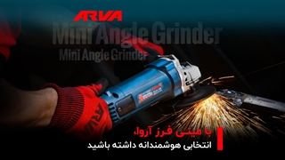 می‌دونید چرا استادکارها و اهل فن مینی فرز آروا رو انتخاب می کنن؟