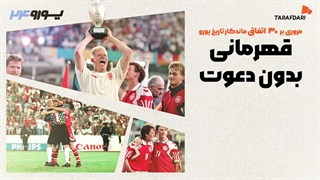 مهمان ناخوانده چطور قهرمان یورو شد؟ 30 اتفاق برتر تاریخ یورو با طرفداری