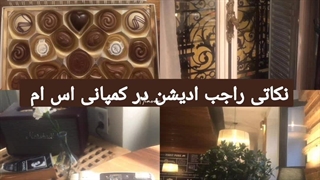 ★نکاتی راجب ادیشن در کمپانی اس ام★