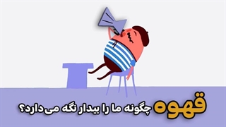 قهوه چگونه ما را بیدار نگه میدارد