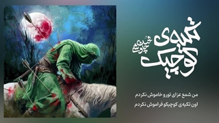 آهنگ جدید محسن چاوشی به نام تکیهی کوچیک