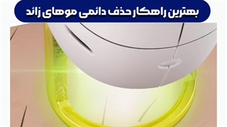 لیزر موی زائد| بهترین راهکار حذف دائمی موهای زائد