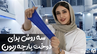 پارچه ریون و کشی رو چطور بدوزیم؟