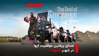 طنین صدای موفقیت در مشهد